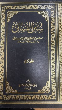 Image of سنن النسائي
