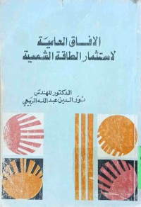 Image of الافاق العلمیة لاستثمار الطاقة الشمسیة