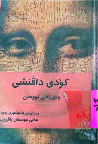 Image of كۆدی داڤنشی و جورئەتی نووسین