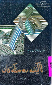 Image of لاكێشە رووناكەكان