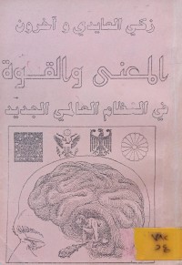 Image of المعنى والقوة في النظام العالمي الجديد