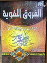 Image of الفروق اللغوية