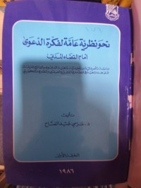 Image of نحو نظرية عامة لفكرة الدعوى أمام القضاء المدني