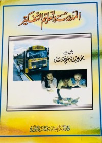 Image of المدرسة وتعليم التفكير