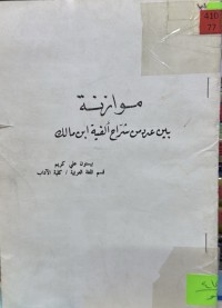 Image of موازنة بين عدد من شراح الفية ابن مالك
