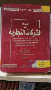 Image of الوسيط في الشركات التجارية