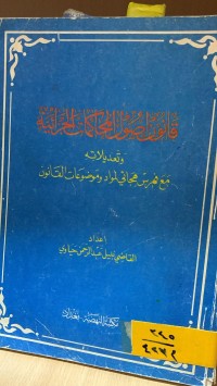 Image of قانون أصول المحاكمات الجزائية