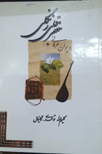 Image of دیوان عرفانی جعفرقلی زنگلی ملک الشعرای کرمانج