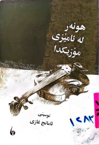 Image of هونەر لە ئامێزی مۆزیكدا