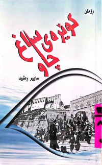Image of كوێرەی چاو ساغ