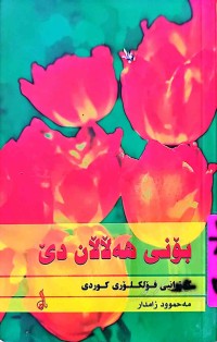 Image of بۆنی هەڵاڵان دێ
