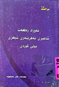 Image of نەوزاد رەفعەت شاعیری ئەفرێنەری شیعری نوێی كوردی