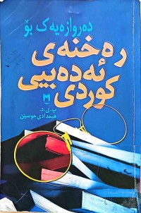 Image of دەروازەیەك بۆ رەخنەی ئەدەبی  كوردی