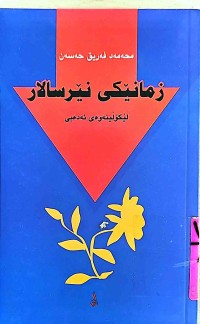 Image of زمانێكی نێرسالار لێكۆڵینەوەی ئەدەبی