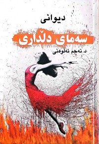 Image of دیوانی سەمای دڵداری