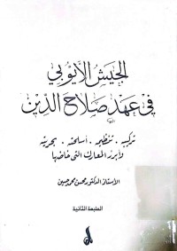 Image of الجیش الایوبی فی عصر صلاح الدین تركیبه و تنظیمه و أسلحته و بحریته و ابرز المعارك التي خاضها