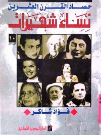 Image of حصاد القرن العشرين نساء شهيرات