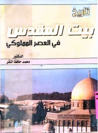 Image of تاریخ بیت المقدس في العصر المملکي