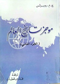 Image of موجز  تاریخ العالم