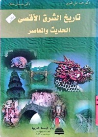 Image of تاریخ الشرق الاقصی الحدیث و المعاصر