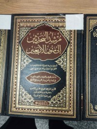 Image of مرشد المحدثين الى متون الاربعين