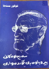 Image of سەرچاوەکانی بیروباوەڕی کوردەواری