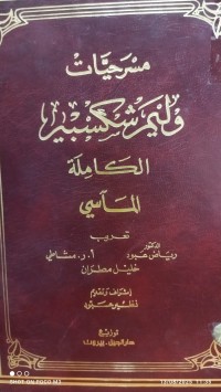 Image of مسرحيات وليم شكسبير الكاملة المآسي
