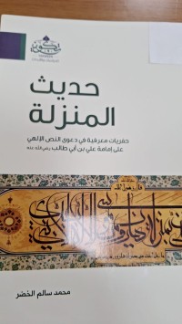 Image of حديث المنزلة