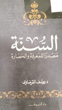 Image of السنة مصدر اللمعرفة والحضارة