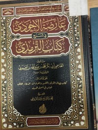 Image of عارضة الاحوذي في شرح كتاب الترمذي