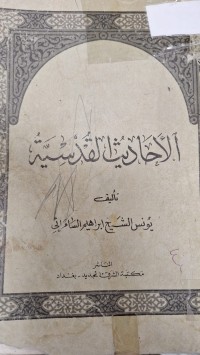 Image of الاحاديث القدسية