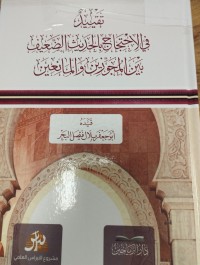 Image of تقييد في الاحتجاج بالحديث الضعيف بين المجوزين والمانعين