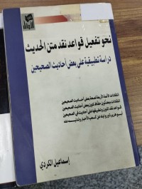 Image of نحو تفعيل قواعد متن الحديث دراسة تطبيقية على بعض احاديث الصحيحيب