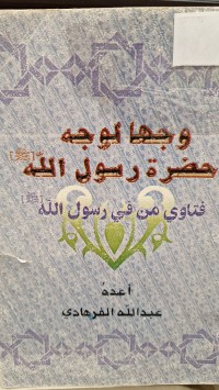 Image of وجها لوجه حضرة رسول الله فتاوي من رسول الله