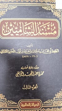 Image of مسند الامام احمد بن حنبل