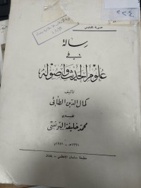 Image of رسالة في علم الحديث واصوله
