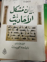 Image of بيان مشكل الاحاديث