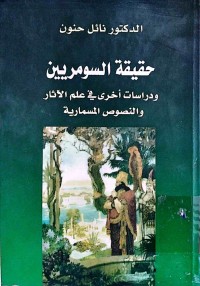 Image of حقیقةالسومریین و دراسات أخری فی علم الاثار و النصوص المسماریة