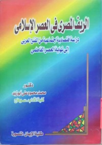 Image of الریف المصری فی العصر الاسلامی ( دراسة اقتصادیة من الفتح العربی حتی العصر الفاطمي