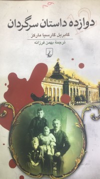 Image of دوازدە داستان سرگردان