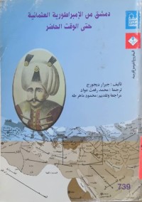 Image of دمشق من الإمبراطورية العثمانية حتى الوقت الحاضر