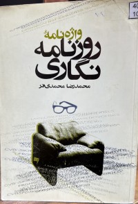 Image of واژەنامە روزنامە نگاری