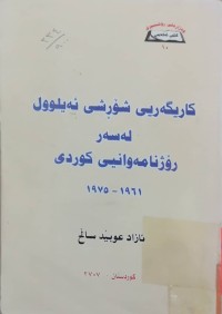 Image of كاریگەری شۆڕشی ئەیلوول لەسەر رۆژنامەوانیی كوردی 1961-1975
