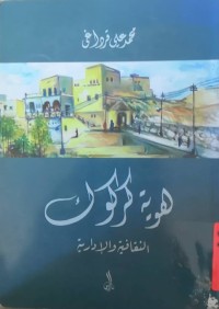 Image of هویة كركوك الثقافیة و الاداریة