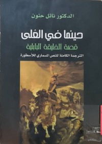 Image of حینما فی العلی ( قصة الخلیفة البابلیة )