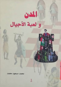 Image of المدن و لعبة الاجیال