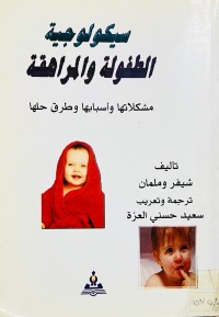 Image of سيكولوجية الطفولة والمراهقة مشكلاتها وأسبابها وطرق حلها