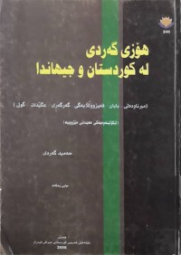 Image of هۆزی گەردی لە كوردستان و جیهاندا