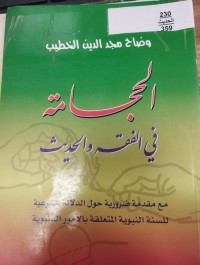 Image of الحجامة في الفقه والحديث