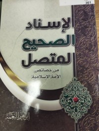 Image of الاسناد الصحيح المتصل من خصائص الامة الاسلامية
